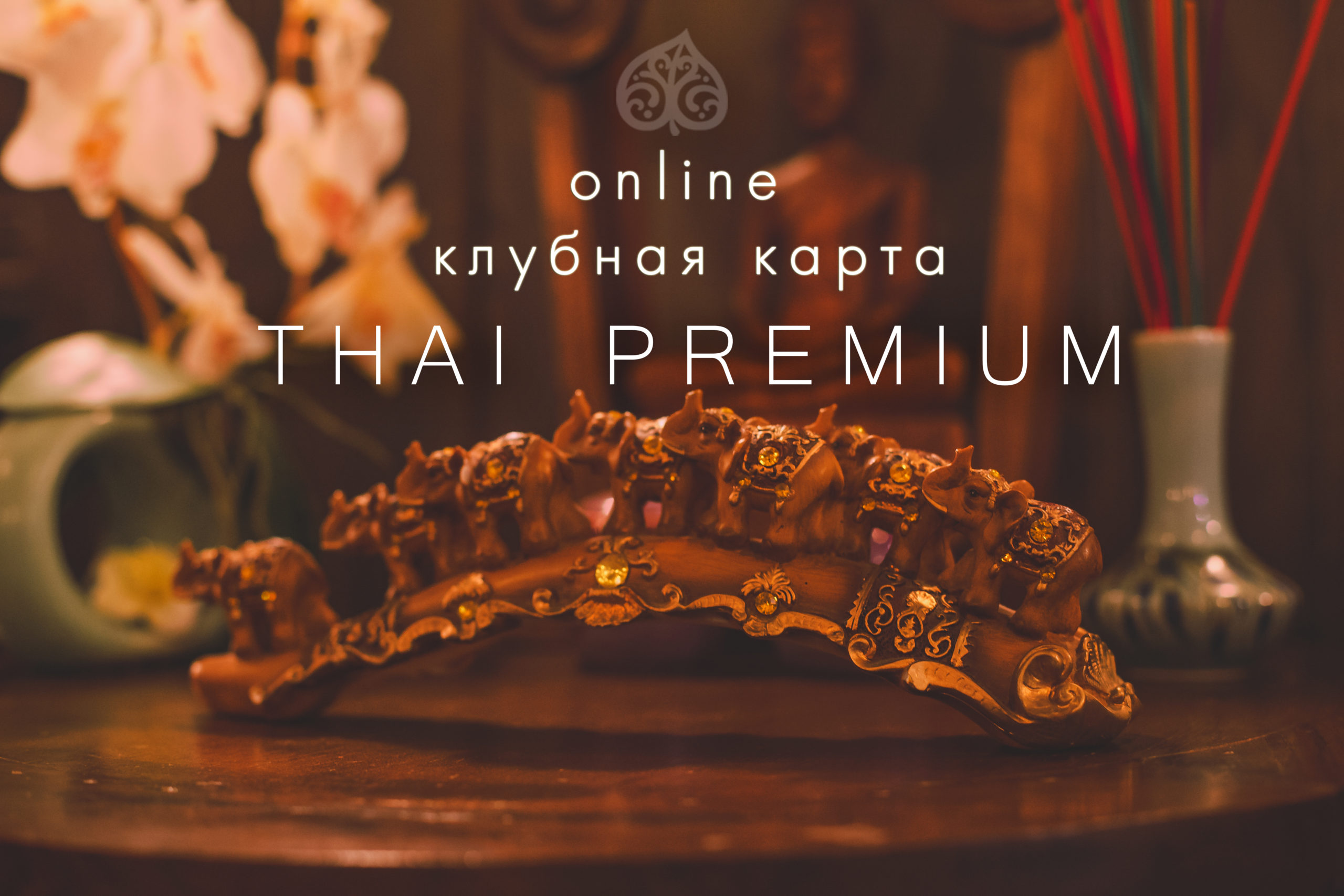 Клубная карта Thai Premium. Каждый 4 массаж В ПОДАРОК!